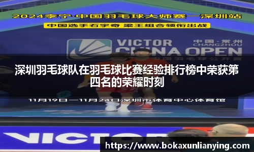 深圳羽毛球队在羽毛球比赛经验排行榜中荣获第四名的荣耀时刻