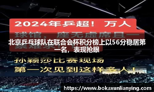 北京乒乓球队在联合会杯积分榜上以56分稳居第一名，表现抢眼
