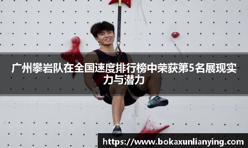广州攀岩队在全国速度排行榜中荣获第5名展现实力与潜力