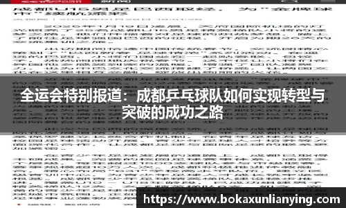 全运会特别报道：成都乒乓球队如何实现转型与突破的成功之路