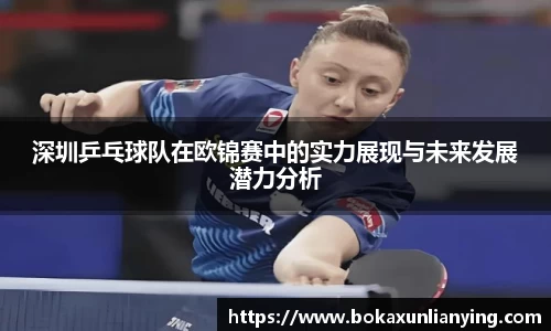 深圳乒乓球队在欧锦赛中的实力展现与未来发展潜力分析