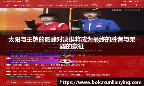 太阳与王牌的巅峰对决谁将成为最终的胜者与荣耀的象征