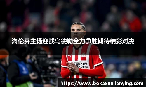 海伦芬主场迎战乌德勒全力争胜期待精彩对决