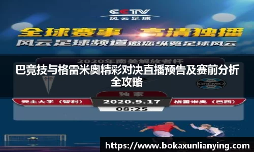 巴竞技与格雷米奥精彩对决直播预告及赛前分析全攻略
