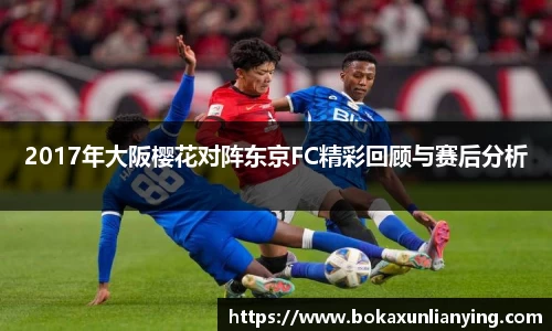 2017年大阪樱花对阵东京FC精彩回顾与赛后分析