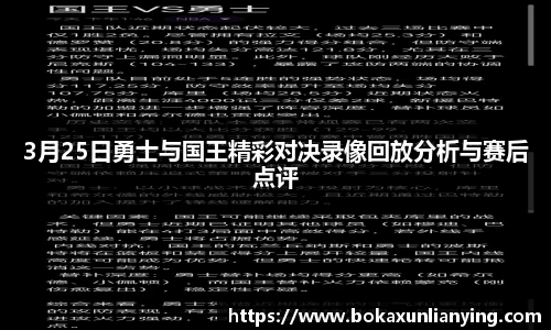 3月25日勇士与国王精彩对决录像回放分析与赛后点评