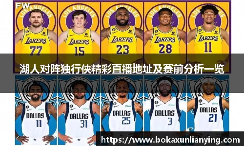 湖人对阵独行侠精彩直播地址及赛前分析一览